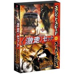 激走セット ＜初回限定生産＞（ＤＶＤ）