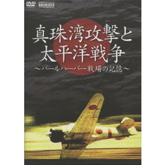 真珠湾攻撃と太平洋戦争 ～パールハーバー 戦場の記憶～（ＤＶＤ）