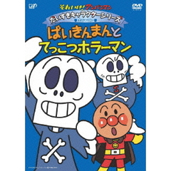 それいけ！アンパンマン だいすきキャラクターシリーズ／ホラーマン 「ばいきんまんとてっこつホラーマン」（ＤＶＤ）