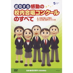 成功する　感動の校内合唱コンクールのすべて　合唱の達人が贈る、心に響く歌声のつくり方（ＤＶＤ）