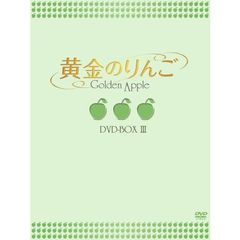 黄金のりんご DVD-BOX III（ＤＶＤ）