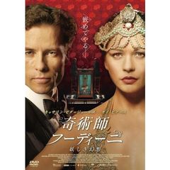 奇術師フーディーニ　～妖しき幻想～（ＤＶＤ）