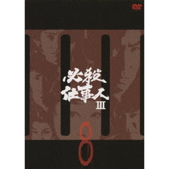 必殺仕事人III Vol.8（ＤＶＤ）