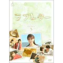 ラブレター DVD-BOX 3（ＤＶＤ）