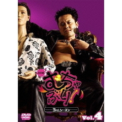 むちゃぶり！　3rd．シーズン　－完全版－　4（ＤＶＤ）