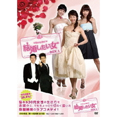 結婚したい女　DVD－BOX1（ＤＶＤ）
