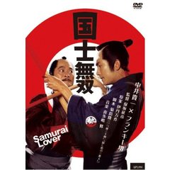 国士無双（ＤＶＤ）