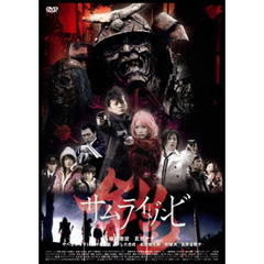 鎧 サムライゾンビ（ＤＶＤ）