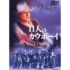11人のカウボーイ（ＤＶＤ）