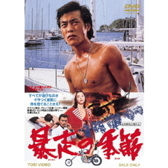 暴走の季節（ＤＶＤ）