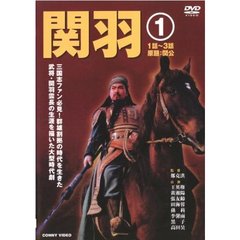 関羽 1（ＤＶＤ）