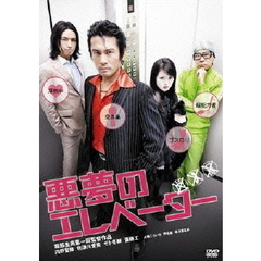 悪夢のエレベーター（ＤＶＤ）