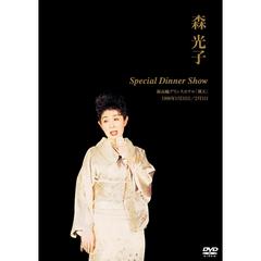 森光子／森 光子 Special Dinner Show（ＤＶＤ）