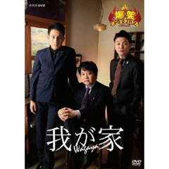 爆笑オンエアバトル　我が家（ＤＶＤ）