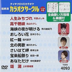 超厳選　カラオケサークルベスト10（ＤＶＤ）