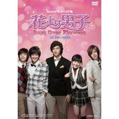 MUSIC　＆　TVクリップ集　花より男子～Boys　Over　Flowers　コレクターズBOX（ＤＶＤ）