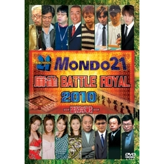 麻雀 BATTLE ROYAL 2010 ～副将戦～（ＤＶＤ）