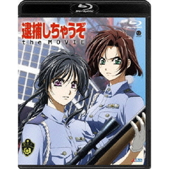 逮捕しちゃうぞ　the　MOVIE（Ｂｌｕ－ｒａｙ　Ｄｉｓｃ）