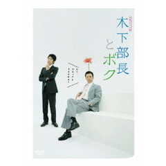 連続ドラマ小説　木下部長とボク（ＤＶＤ）