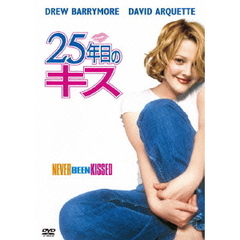 25年目のキス（ＤＶＤ）