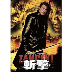 スティーヴン・セガール　斬撃　－ZANGEKI－（ＤＶＤ）