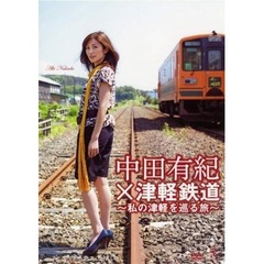 中田有紀×津軽鉄道DVD （仮）（ＤＶＤ）
