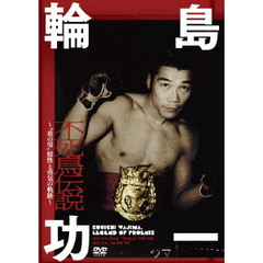 輪島功一不死鳥伝説（ＤＶＤ）