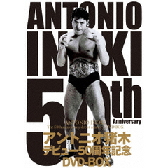アントニオ猪木デビュー50周年記念DVD－BOX（ＤＶＤ）