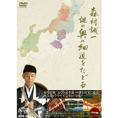 森村誠一　謎の奥の細道をたどる　DVD－BOX（ＤＶＤ）