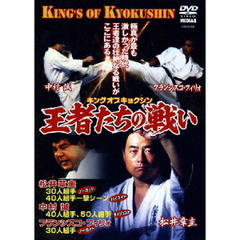 極真会館　王者たちの戦い（ＤＶＤ）