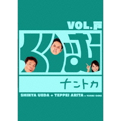 くりぃむナントカ　Vol．戸（ＤＶＤ）