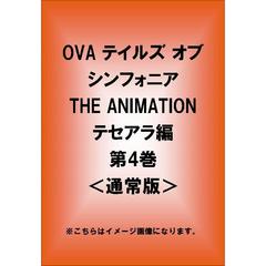 OVA　テイルズ　オブ　シンフォニア　THE　ANIMATION　テセアラ編　第4巻（ＤＶＤ）