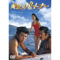 黄金のパートナー（ＤＶＤ）