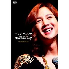 チャン・グンソク　ジャパンツアー2010　“Where　is　Your　Star？”　プレミアムエディション（ＤＶＤ）