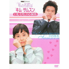 私の名前はキム・サムスン 公式プレミアムファンBOX（ＤＶＤ）