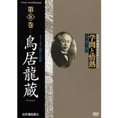 教養 学問と情熱 第16巻 鳥居龍蔵[KKCS-143][DVD] 価格比較 - 価格.com