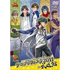テニプリフェスタ2011　in　武道館（ＤＶＤ）