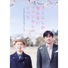 ズームしか知らないファンモンのすべて　～目の前には未来が待っている～（ＤＶＤ）