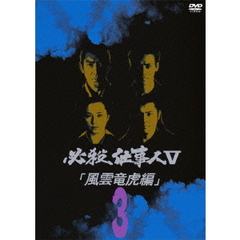 必殺仕事人V 風雲竜虎編 Vol.3（ＤＶＤ）