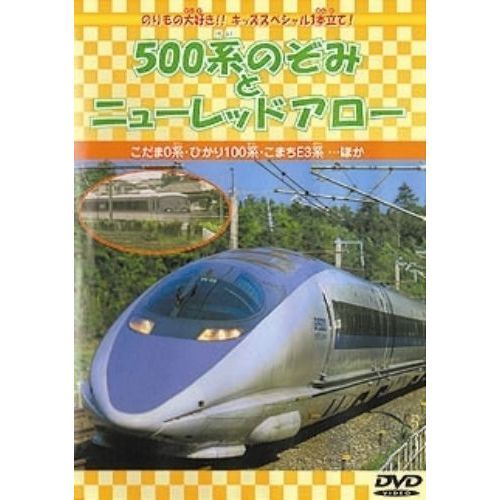 500系のぞみとニューレッドアロー [DVD]