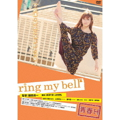 青春H ring my bell（ＤＶＤ）