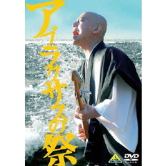 アブラクサスの祭（ＤＶＤ）
