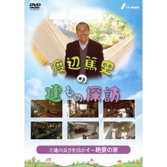 渡辺篤史の建もの探訪　秘蔵版　第2巻　立地の良さを活かす～絶景の家～（ＤＶＤ）