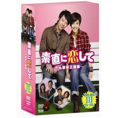 素直に恋して～たんぽぽ三姉妹～　DVD－BOXⅢ（ＤＶＤ）
