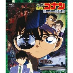 劇場版 名探偵コナン 瞳の中の暗殺者（Ｂｌｕ－ｒａｙ）