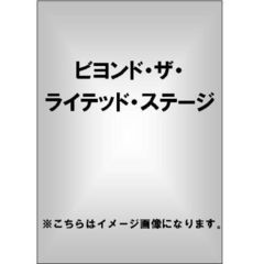 ビヨンド・ザ・ライテッド・ステージ（ＤＶＤ）