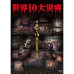 世界10大災害（ＤＶＤ）