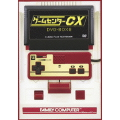 ゲームセンターCX DVD-BOX 8（ＤＶＤ）