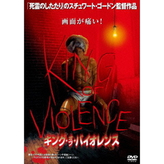 キング・オブ・バイオレンス（ＤＶＤ）