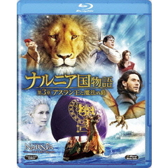 ナルニア国物語　第3章　アスラン王と魔法の島（Ｂｌｕ－ｒａｙ　Ｄｉｓｃ）